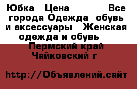 Юбка › Цена ­ 1 200 - Все города Одежда, обувь и аксессуары » Женская одежда и обувь   . Пермский край,Чайковский г.